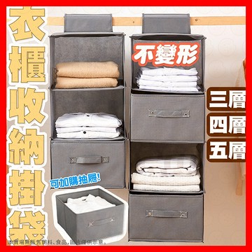 【多層收納/可水洗】衣櫃收納袋 收納袋 衣櫃掛袋 衣櫃收納掛袋 衣物多層收納袋 多層衣櫃收納掛袋 掛式收納掛袋 掛袋