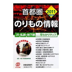 首都圏のりもの情報 ２０１１年度版／ぱる出版