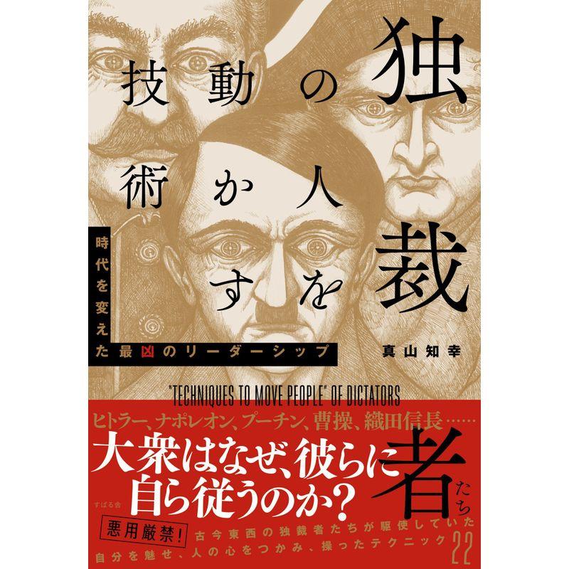 独裁者たちの人を動かす技術