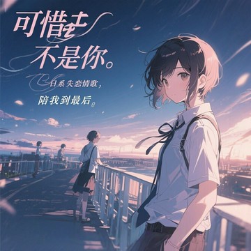 日系失戀情歌 可惜不是你 陪我到最后 日語抒情流行歌曲音樂CD碟