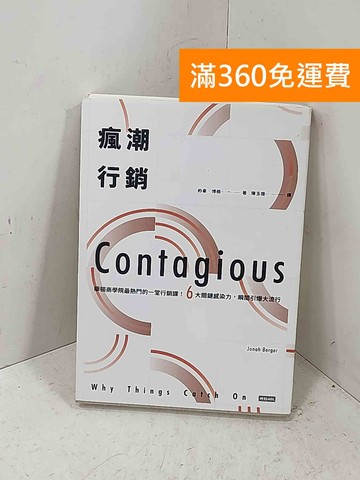 【雷根360免運】【送贈品】瘋潮行銷:華頓商學院最熱門的一堂行銷課！6大關鍵感染力 #八成新【P-Q2286】