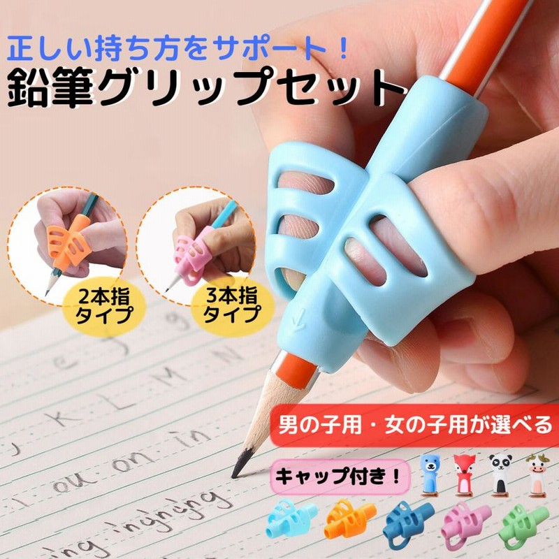 鉛筆 持ち方 矯正 持ち方矯正 鉛筆グリップセット もち方 握り方