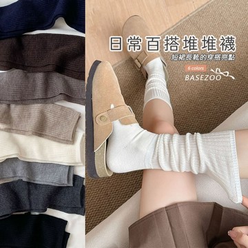 【全館現貨】 日常百搭 羅紋襪 堆堆襪 女生中筒襪 小腿襪 素色長襪 秋冬穿搭 兩穿設計 簡約風 多色可選 881568