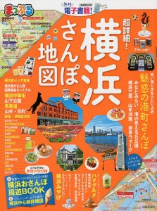 超詳細!横浜さんぽ地図 〔2019〕