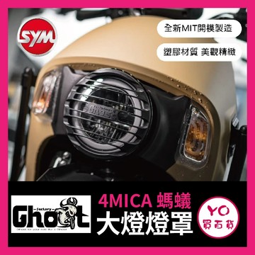YO買百貨 Ghost Factory 三陽 4MICA 大燈燈罩 燈罩 機車燈罩 螞蟻燈罩 4mica改裝