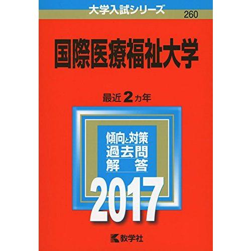 [A01387310]国際医療福祉大学 (2017年版大学入試シリーズ)