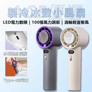 【隔日達】手持小風扇 冰敷風扇 高速制冷風扇 手拿風扇 爆冰高速數顯暴力風扇 100段風量調節 渦輪強力送風 夏日必備