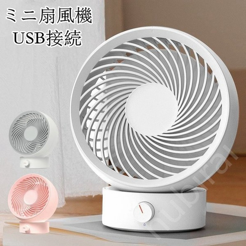 卓上 ミニ扇風機 Usb Usb接続 おしゃれ かわいい シンプル ファンおしゃれ 卓上扇風機 小型 扇風機 省エネ 送風 静か 静音 風量2段階調節 数量限定アウトレット最安価格 風量2段階調節