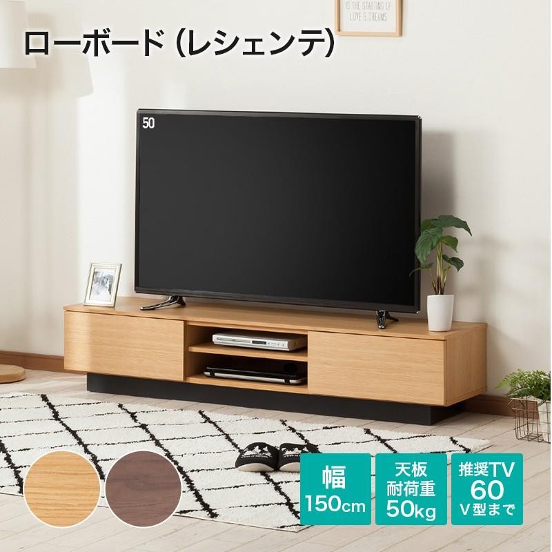 幅150 ローボード(レシェンテ 150LB MBR) テレビ台 TV台 TVボード テレビボード ニトリ | LINEブランドカタログ