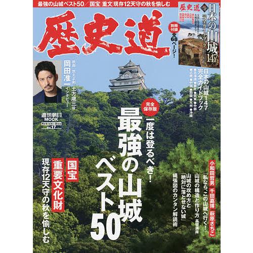 歴史道 Vol.17