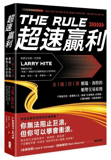 超速贏利：金融怪傑賴瑞‧海特的順勢交易原則[二手書_良好]