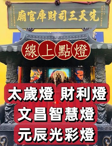 【三司財庫官廟】114乙巳年線上點燈-元辰光彩燈/財利燈/文昌智慧燈/太歲燈
