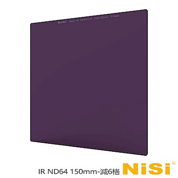 NiSi 耐司 IR ND64 方型減光鏡 150x150mm-減6格