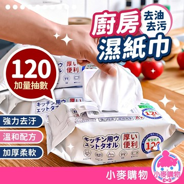 廚房濕紙巾 120抽 大容量 加厚 拋棄式濕紙巾 清潔濕巾 去油污 廚房 居家清潔 抹布 濕巾【小麥購物】【S387】