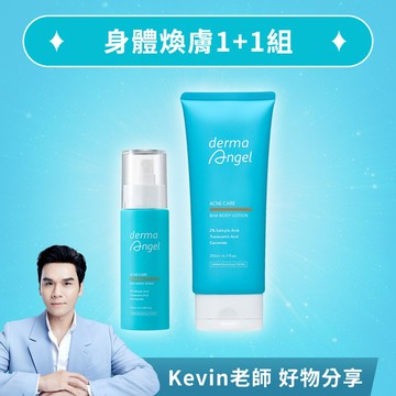 身體煥膚1+1組(2%水楊酸煥膚身體乳210ml+2%水楊酸淨膚美背噴霧100ml)- DermaAngel護妍天使官方網站 天使肌護理專家