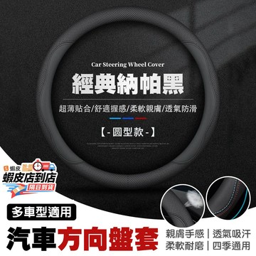 🚀台灣現貨⚡汽車方向盤套 方向盤皮套 超薄透氣車用方向盤把套 圓型汽車方向盤套 防滑耐磨方向盤把套四季通用型車載方向盤套