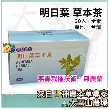 🏔️大雪山農場【明日葉草本茶】30入 明日葉草本茶｜明日葉茶｜天然｜無毒栽種技術｜無農藥｜明日葉養生茶｜茶包、茶袋｜純素