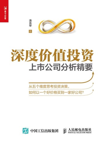 【電子書】深度价值投资：上市公司分析精要