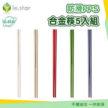 Lestar 防滑PPS合金筷5入組