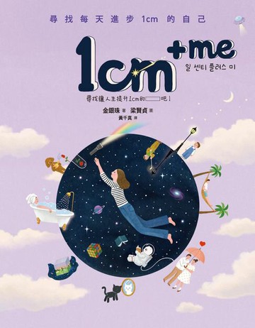【電子書】1cm + me：尋找每天進步1cm的自己