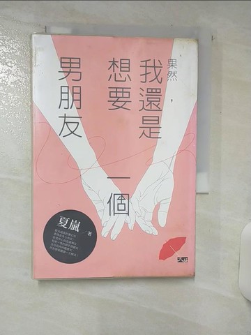 【書寶二手書T4／兩性關係_RIM】果然，我還是想要一個男朋友_夏嵐