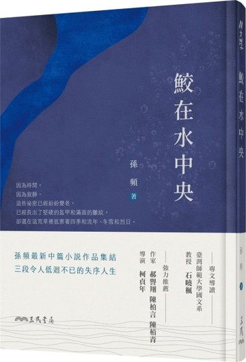 鮫在水中央[二手書_良好]