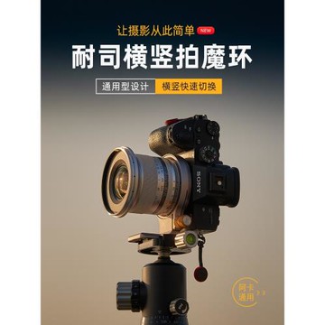 NiSi 耐司 橫豎快拍魔環 機身拍攝橫豎拍快速切換接環適用于索尼佳能尼康富士相機鏡頭 豎拍快裝板角度快轉環