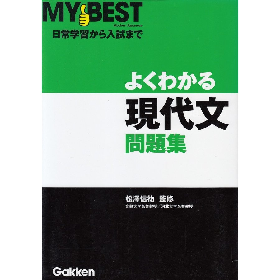 MY　BEST　よくわかる問題集　現代文   松澤信祐 中古　単行本