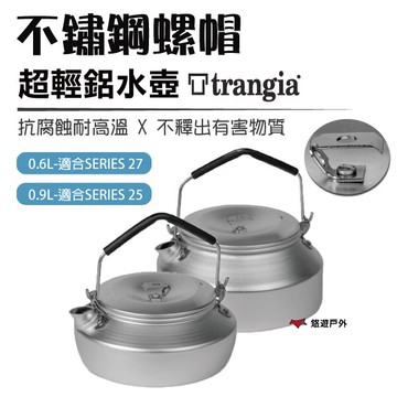 【公司貨】瑞典Trangia 超輕鋁水壺 不鏽鋼螺帽水壺 0.6L/0.9L餐具 瑞典 露營 野炊 戶外【悠遊戶外】｜APP賺10%點數回饋