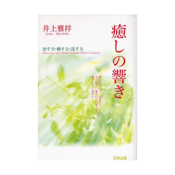 癒しの響き 治す力・癒す力・託す力