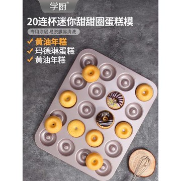 學廚20連迷你甜甜圈模具小蛋糕瑪德琳烤盤不沾家用烤箱烘焙模具