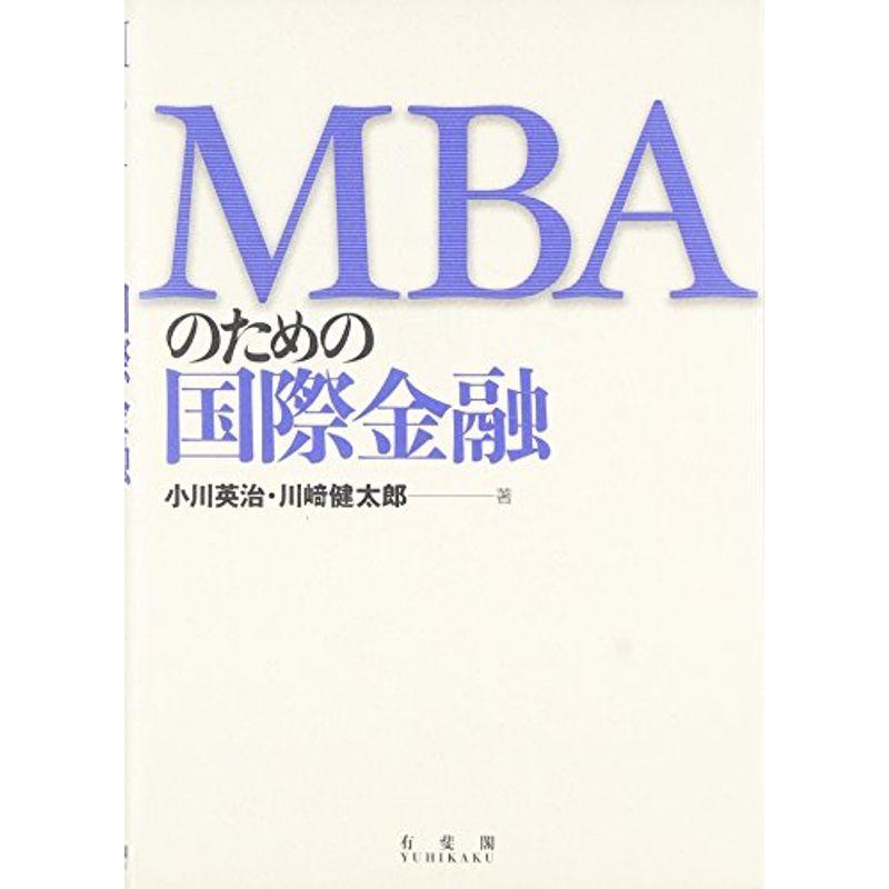 MBAのための国際金融