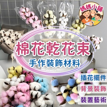 棉花乾燥花 5瓣彩色棉花 乾燥花 棉花頭 棉花 棉花桿 乾燥花材料 插花花材 DIY手做材料包 居家擺設