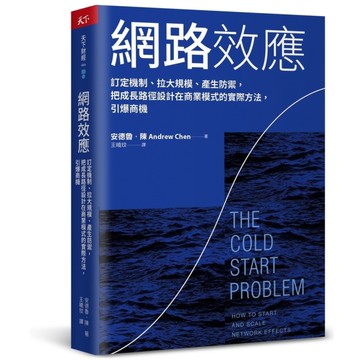 網路效應：訂定機制、拉大規模、產生防禦，把成長路徑設計在商業模式的實際方法，引爆