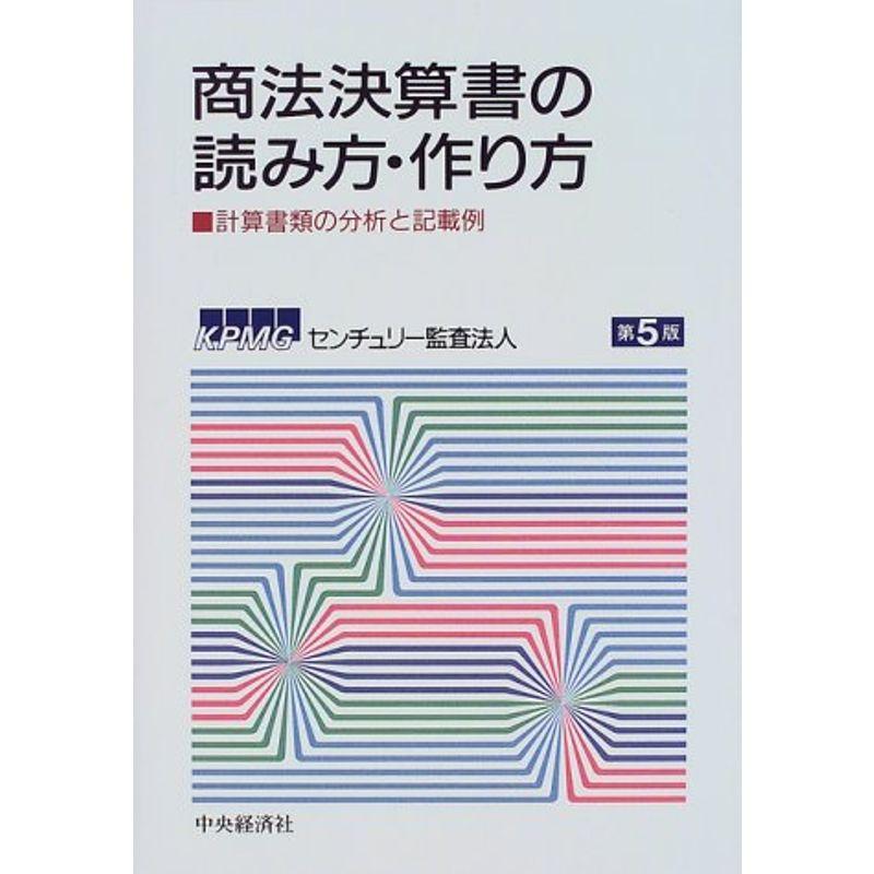 商法決算書の読み方・作り方?計算書類の分析と記載例