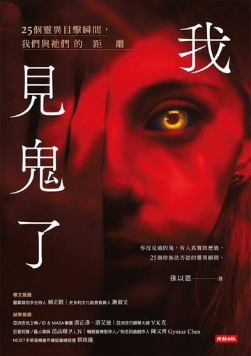 【電子書】我見鬼了：25個靈異目擊瞬間，我們與祂們的距離