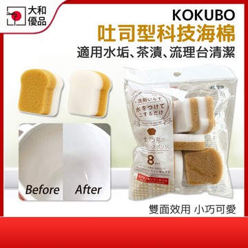 海綿刷 日本小久保KOKUBO 迷你吐司造型科技海綿8入 科技海綿 水垢清潔刷 魔術海綿 廚房 菜瓜布 流理台清潔 茶垢