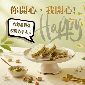 〔聖誕禮物〕【起士公爵】開心果●達克瓦茲禮盒(4入)