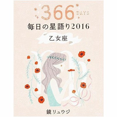 鏡 リュウジ 占いの通販 562件の検索結果 Lineショッピング