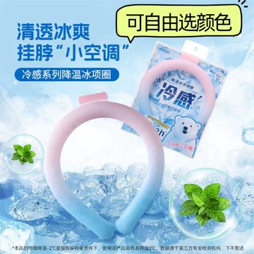 MINISO名創優品冷感系列降溫冰項圈降暑冰環掛脖降溫神器清涼圈