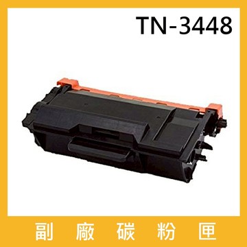 brother TN-3448 副廠相容性碳粉匣 適用Brother HL-L5000D / HL-L5100DN / HL-L6200DW / HL-L6400DW ; MFC-L5700DN / MFC-L5900DW / MFC-L6900DW