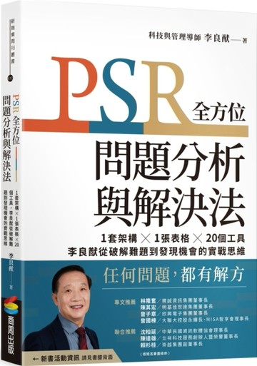 PSR全方位問題分析與解決法：1套架構X1張表格X20個工具，李良猷從破解難題到發現機[二手書_良好]
