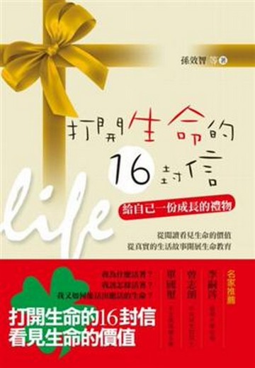 打開生命的16封信[二手書_良好]