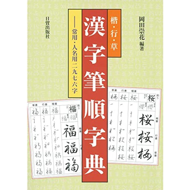 楷行草 漢字筆順字典: 常用・人名用二九七六字