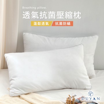 DUYAN竹漾 透氣抗菌壓縮枕 (買一送一)  抗菌枕 纖維枕