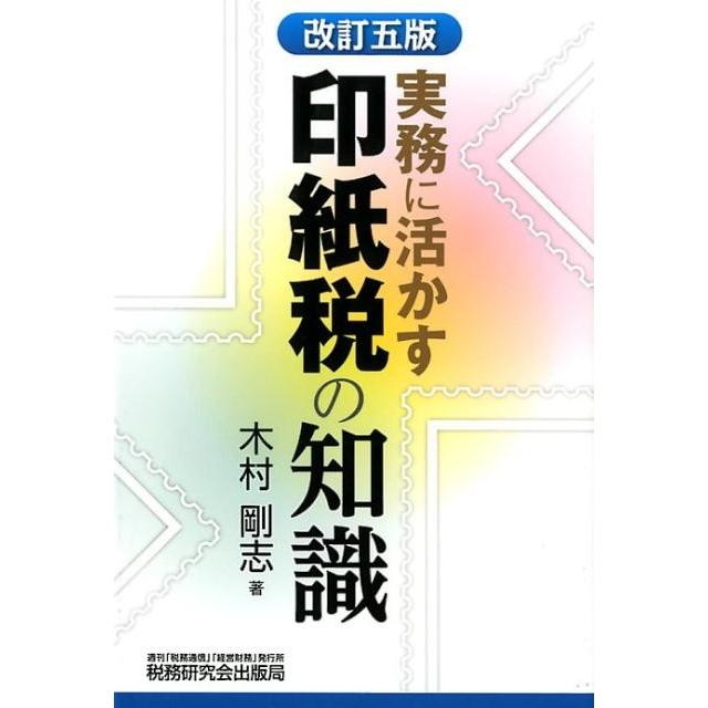 実務に活かす印紙税の知識