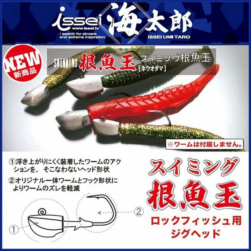 一誠 Issei 海太郎 スイミング根魚玉 ネウオダマ 重さ 10g フックサイズ 2 0 メール便配送可 5 通販 Lineポイント最大0 5 Get Lineショッピング