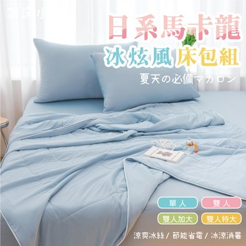 日系馬卡龍冰炫風床包 雙人/單人/加大/特大/床包組/床包/床單/涼被/素色/冰絲床包/冰冰被/三件/四件 賴床 冰川藍