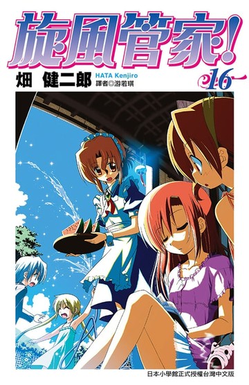 【電子書】旋風管家(16)