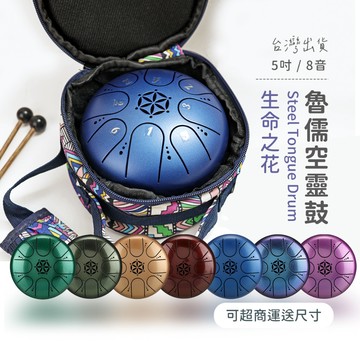 【原廠公司貨】生命之花 魯儒空靈鼓 5吋8音 C調 旅行鼓天鼓 鋼鈦材質 無憂鼓 送全套配件 民族風鼓袋 可收納鼓棒